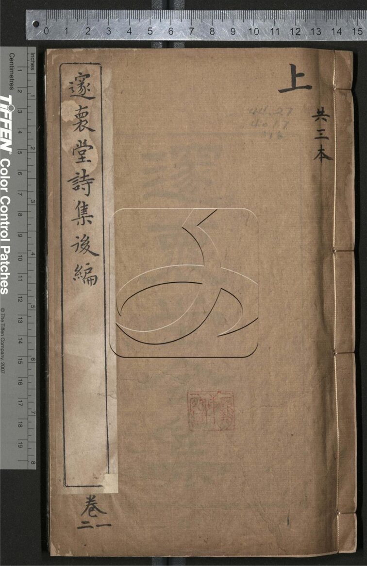 -邃懷堂全集三十七卷附蛾術山房詩鈔四卷淞逸詩存一卷-第一册__