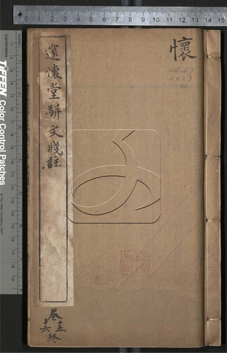 -邃懷堂全集三十七卷附蛾術山房詩鈔四卷淞逸詩存一卷-第十二册__