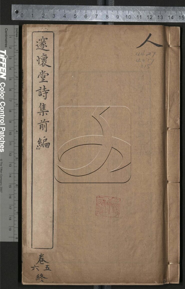 -邃懷堂全集三十七卷附蛾術山房詩鈔四卷淞逸詩存一卷-第十八册__