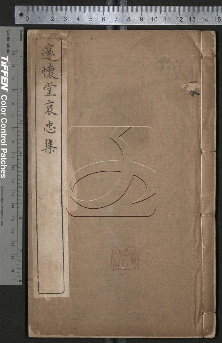 -邃懷堂全集三十七卷附蛾術山房詩鈔四卷淞逸詩存一卷-第十九册__