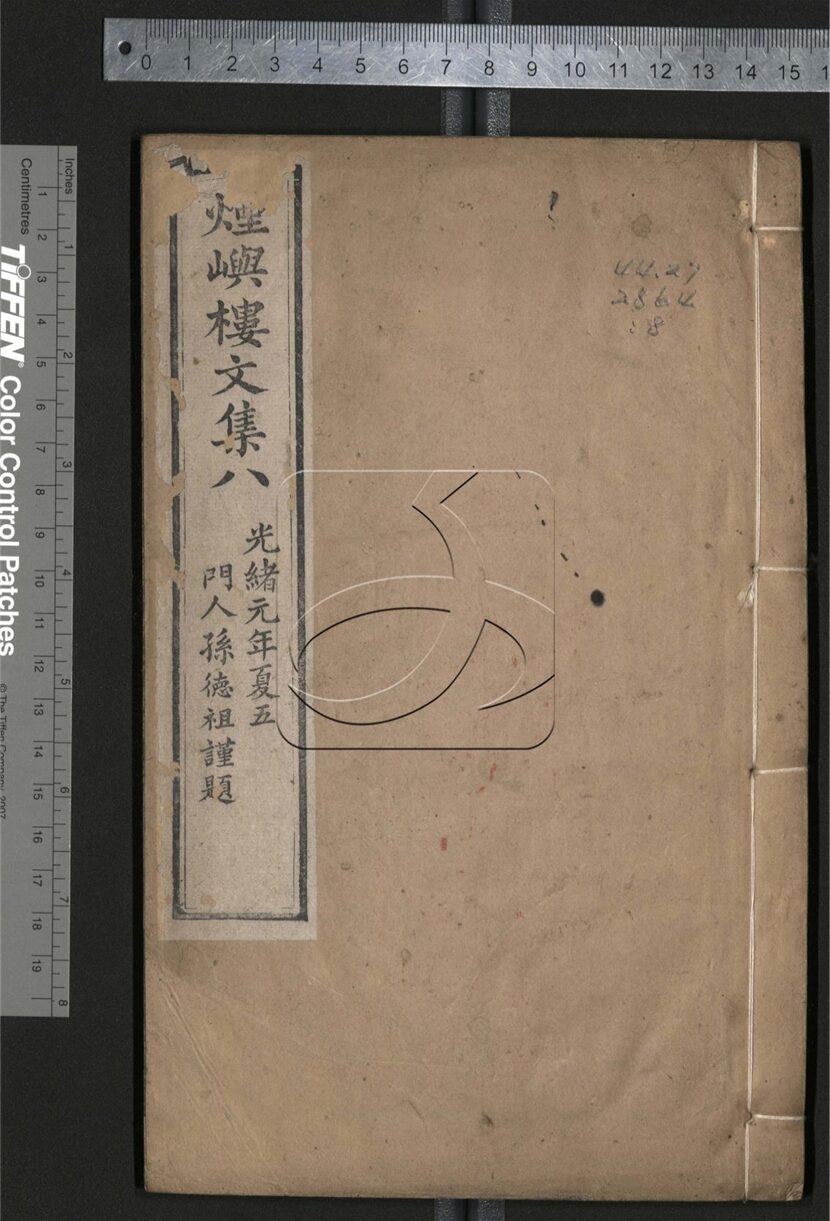 -煙嶼樓文集四十卷-第八册__