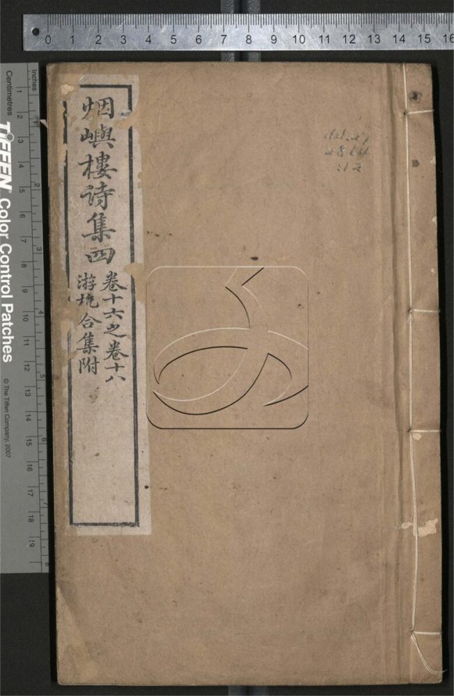 -煙嶼樓文集四十卷-第十二册__ -煙嶼樓文集四十卷-第十二册__