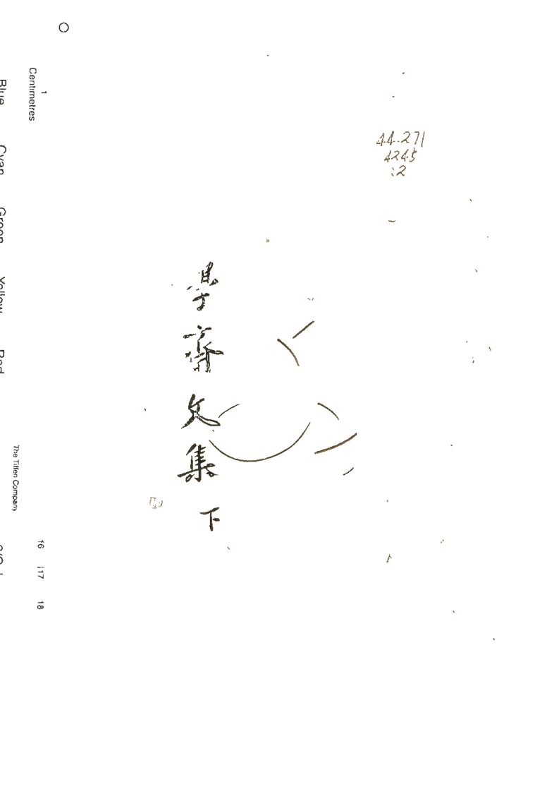 -晚學齋文集十二卷-第二册__