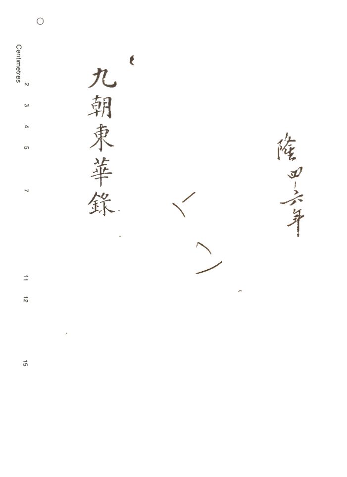 -東華錄四十五卷續錄一百七十五卷-第二十六册__ -東華錄四十五卷續錄一百七十五卷-第二十六册__