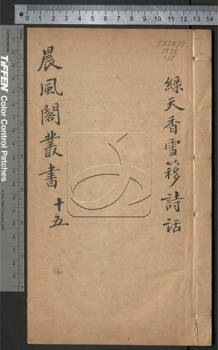 -晨風閣叢書-第十五册__