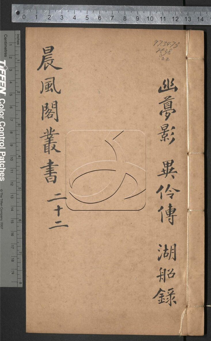 -晨風閣叢書-第二十二册__