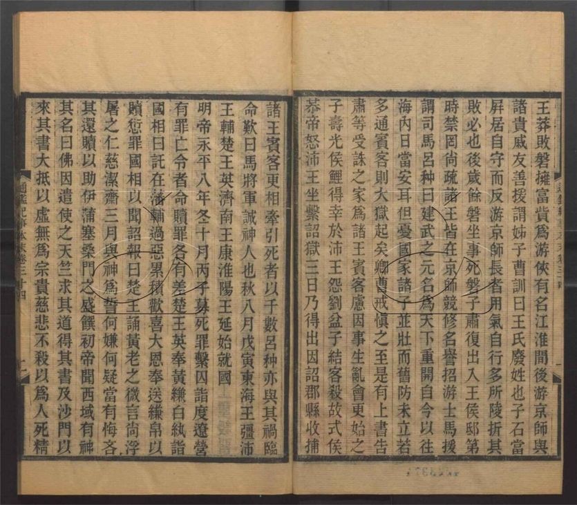 -通鑒紀事本末二百三十九卷-第九册__