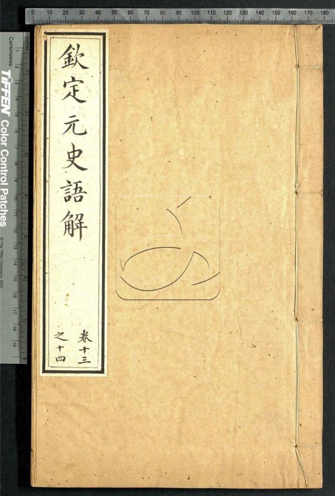 -欽定元史語解二十四卷-第六册__ -欽定元史語解二十四卷-第六册__