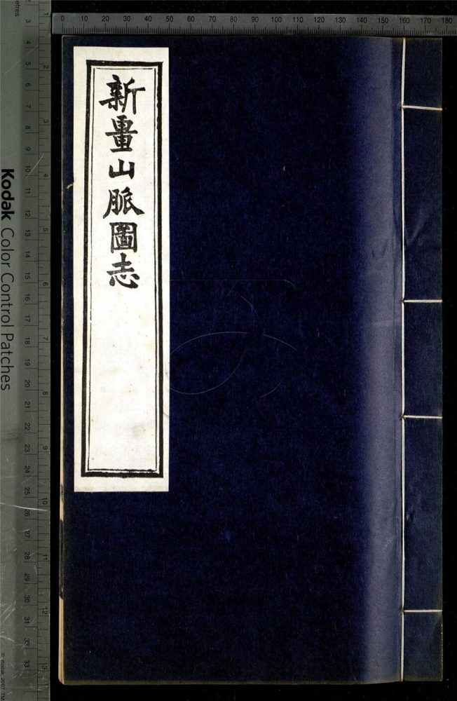 -新疆山脈圖志六卷-第五册__ -新疆山脈圖志六卷-第五册__