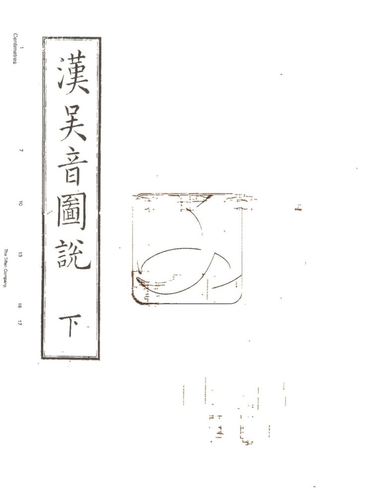 -漢吳音圖一卷漢吳音徵一卷漢吳音圖說一卷-第三册__ -漢吳音圖一卷漢吳音徵一卷漢吳音圖說一卷-第三册__