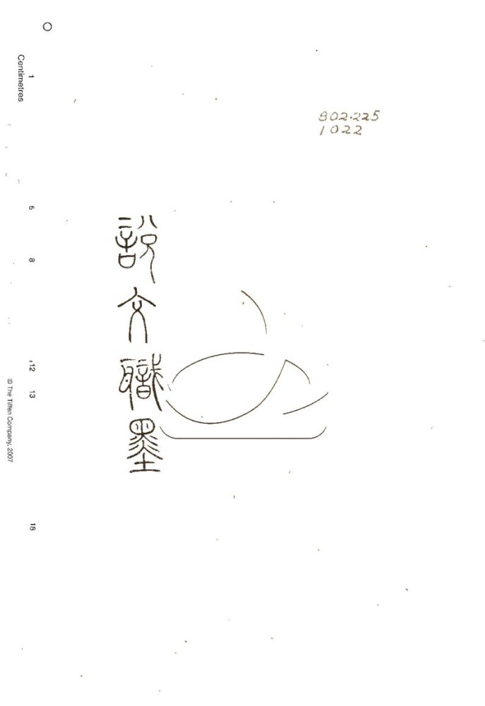 -說文職墨三卷-第一册__ -說文職墨三卷-第一册__