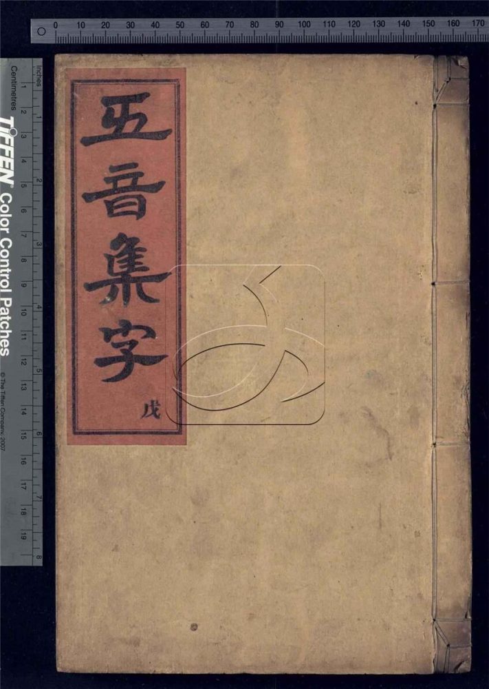 -五音集字十卷集字繫聲二卷首一卷-第五册__ -五音集字十卷集字繫聲二卷首一卷-第五册__