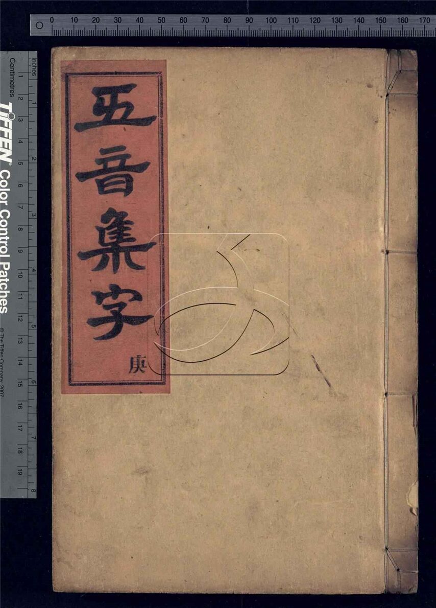 -五音集字十卷集字繫聲二卷首一卷-第七册__