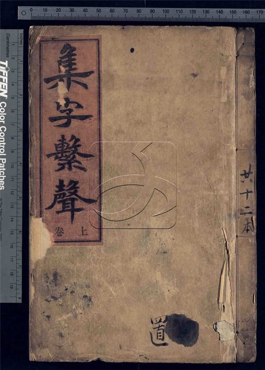-五音集字十卷集字繫聲二卷首一卷-第十一册__