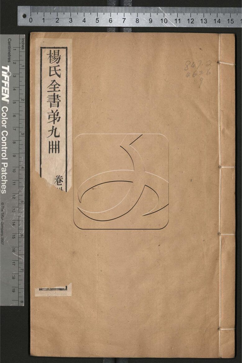 -楊氏全書-第九册__