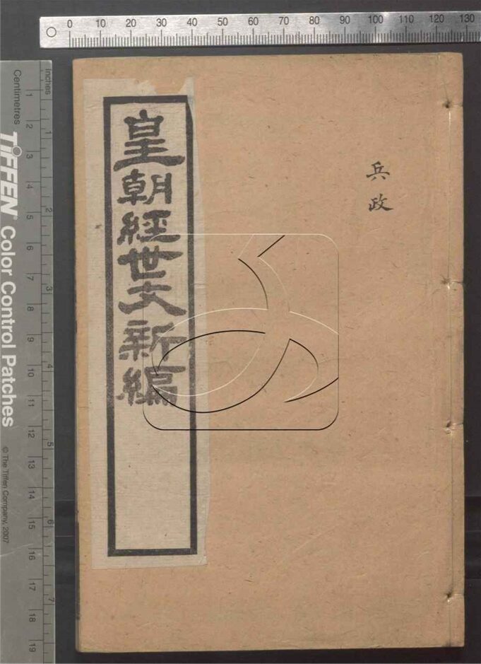-皇朝經世文新編二十一卷-第十二册__