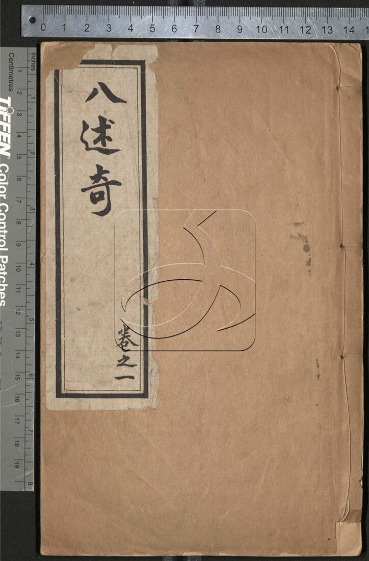 -八述奇二十卷-第一册__