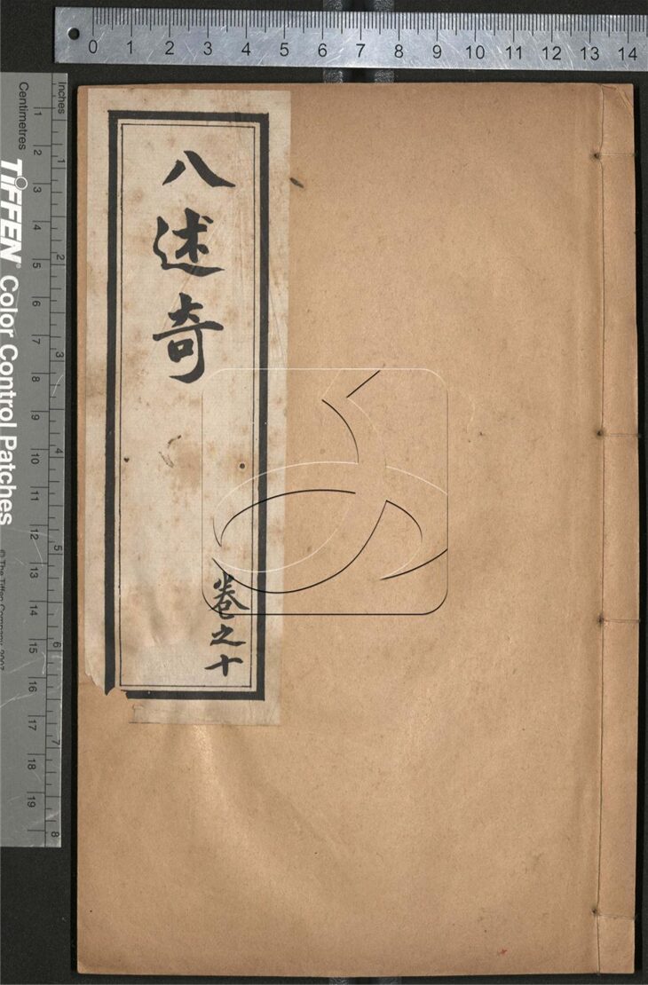 -八述奇二十卷-第十册__