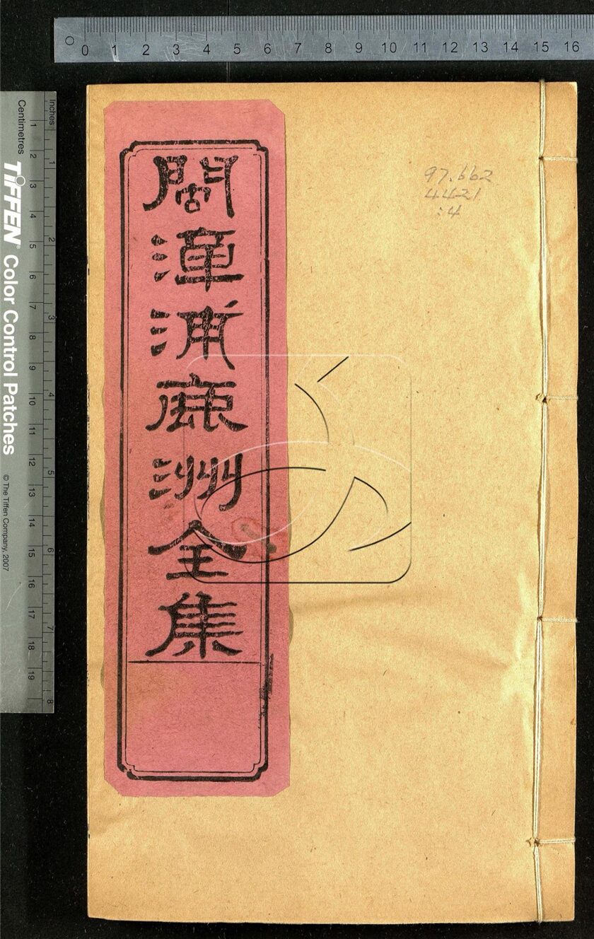 -鹿洲全集-第四册__