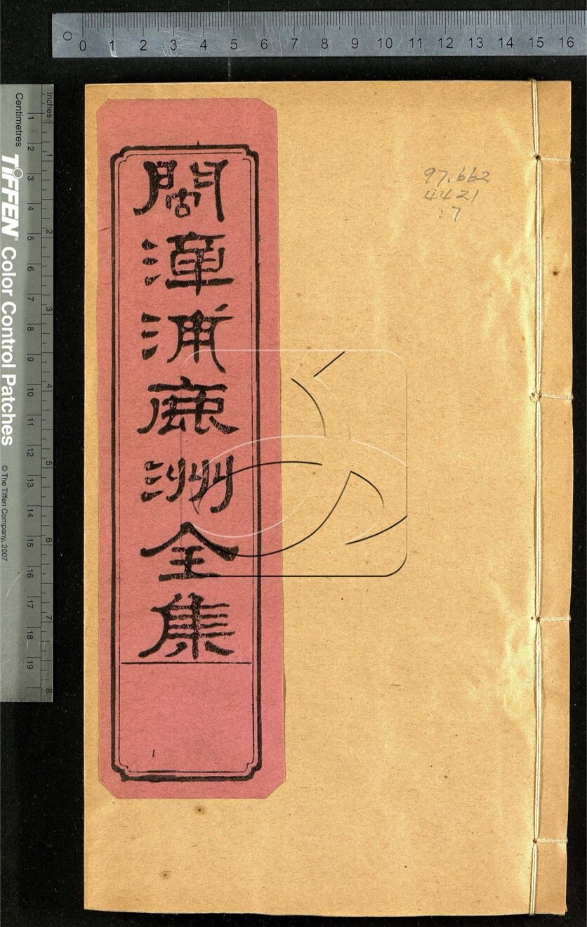 -鹿洲全集-第七册__