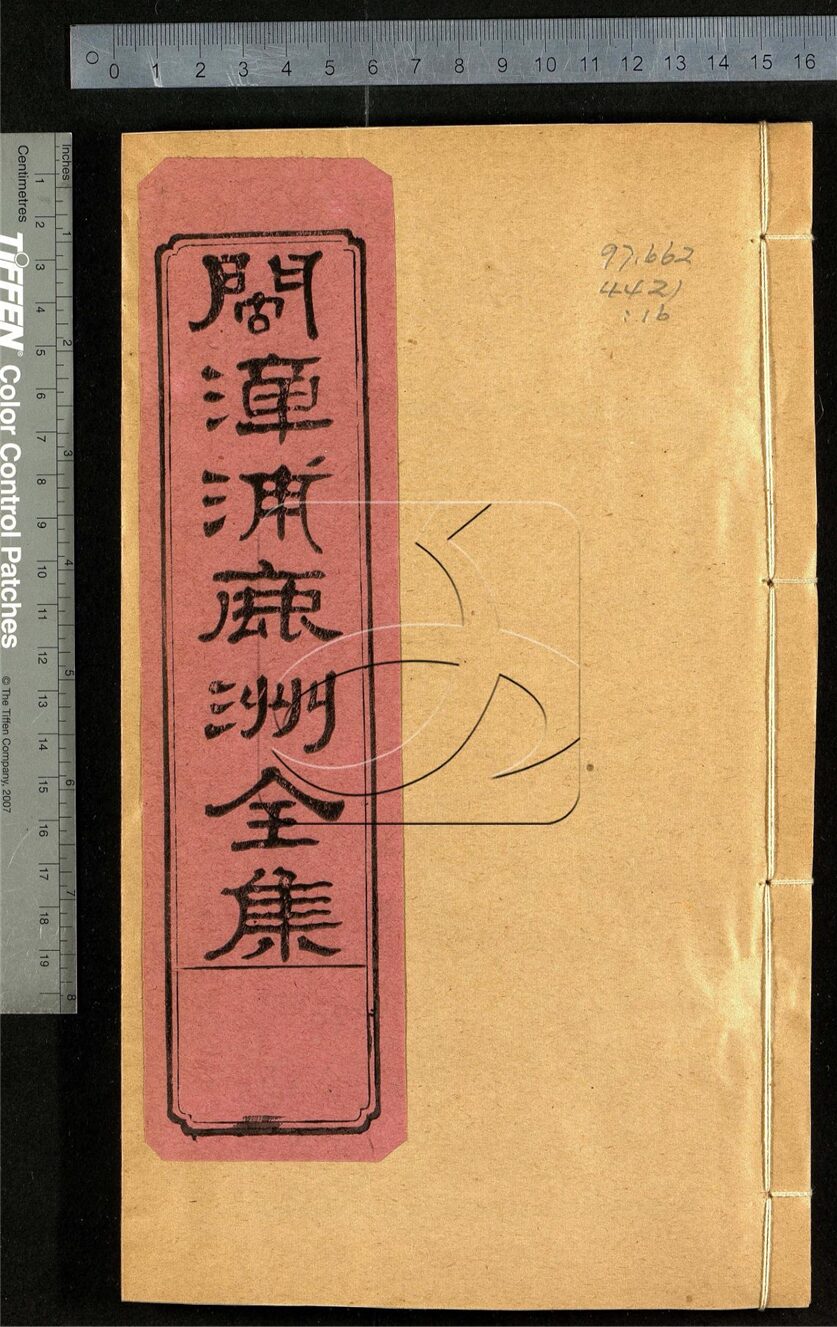 -鹿洲全集-第十六册__