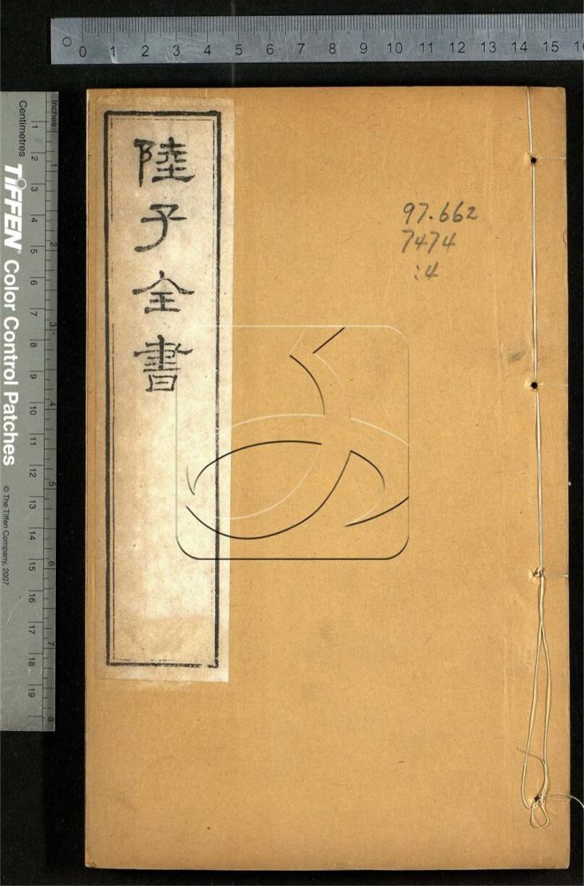 -陸子全書-第四册__ -陸子全書-第四册__