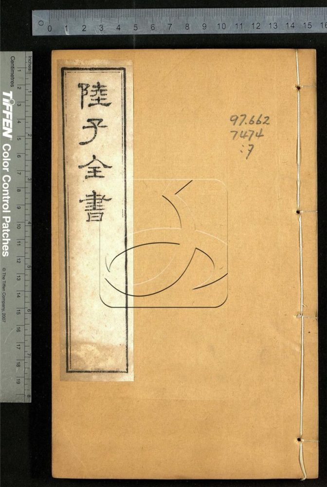 -陸子全書-第七册__ -陸子全書-第七册__