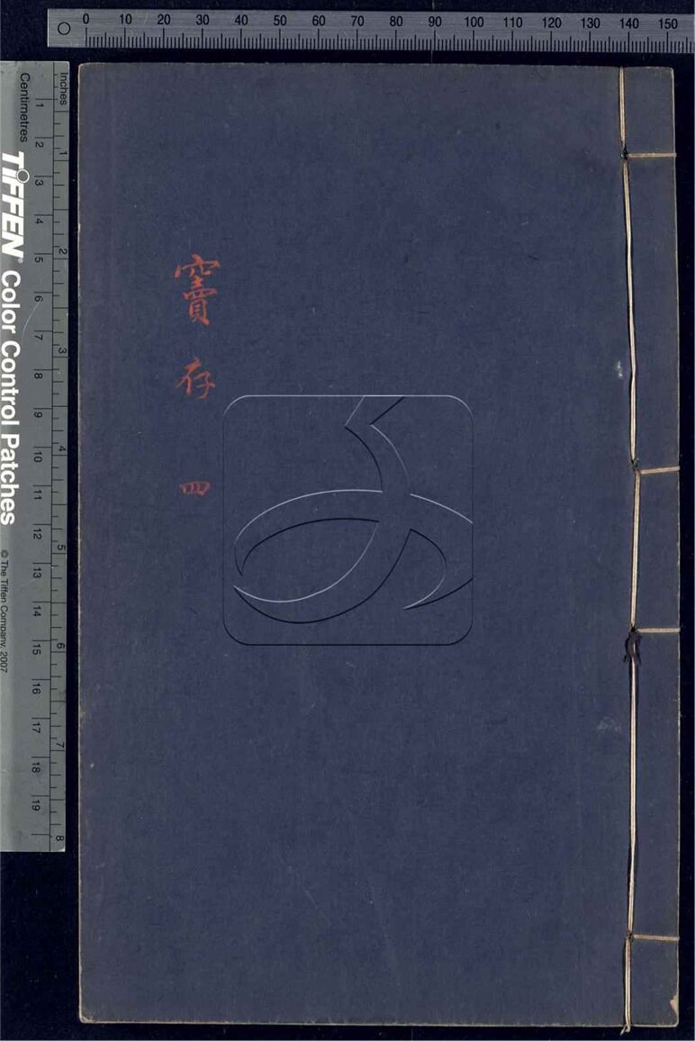 -竇存四卷-第四册__