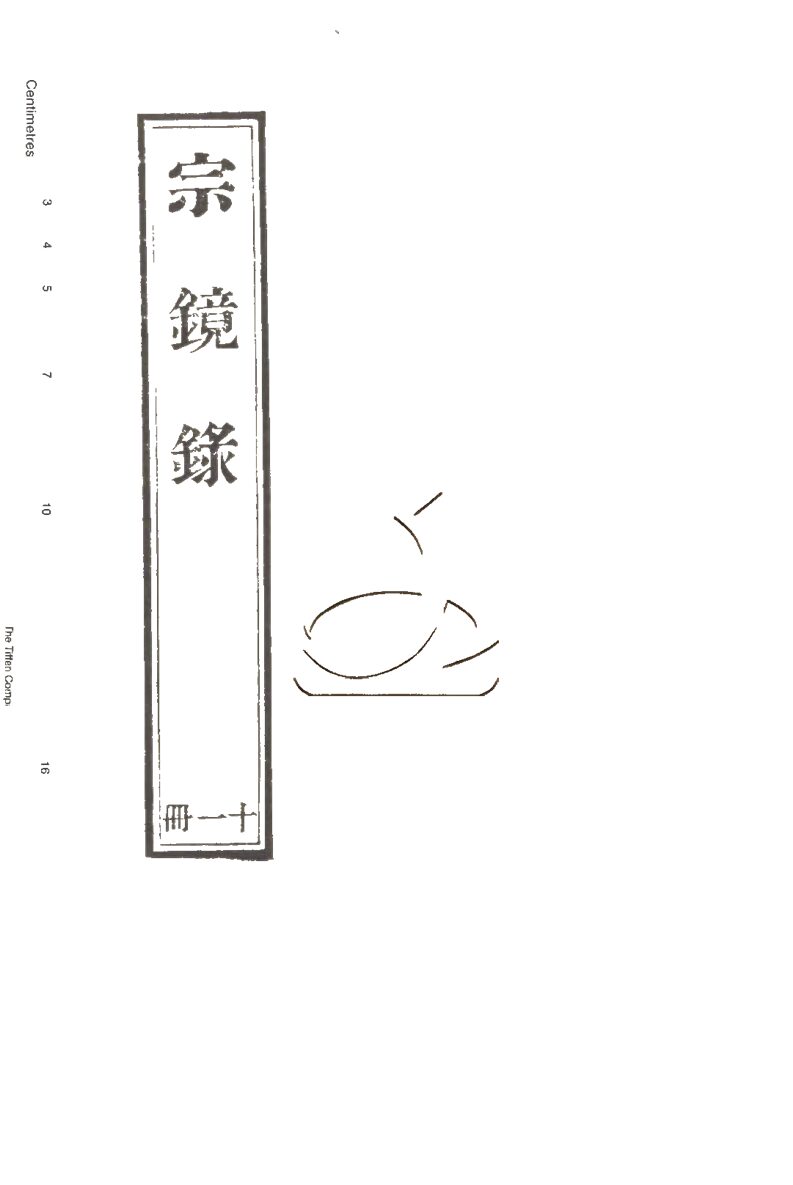 -宗鏡錄一百卷-第十一册__