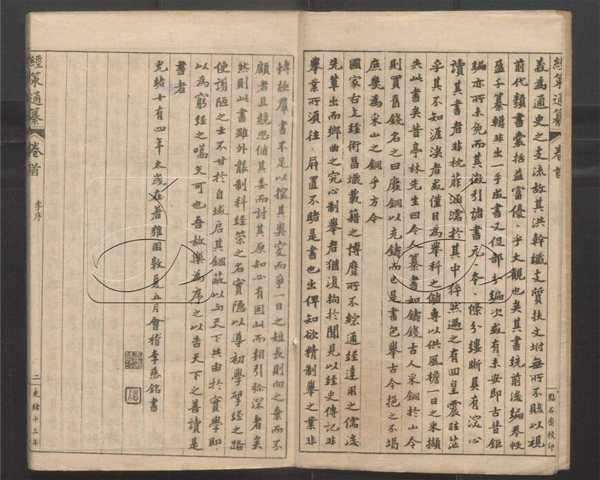 -經策通纂（經學輯要、策學備纂、策學備纂續集）__