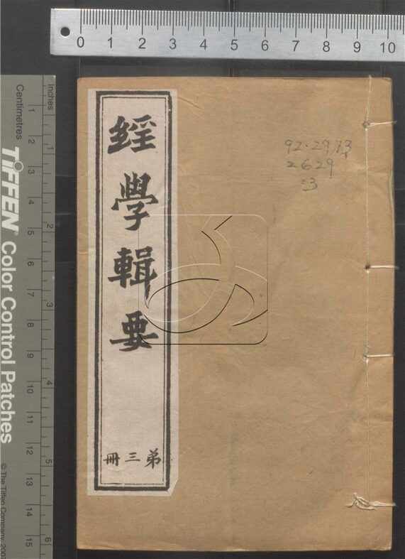 -經策通纂（經學輯要、策學備纂、策學備纂續集）-第三册__