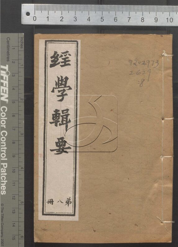 -經策通纂（經學輯要、策學備纂、策學備纂續集）-第八册__
