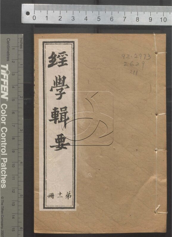 -經策通纂（經學輯要、策學備纂、策學備纂續集）-第十一册__