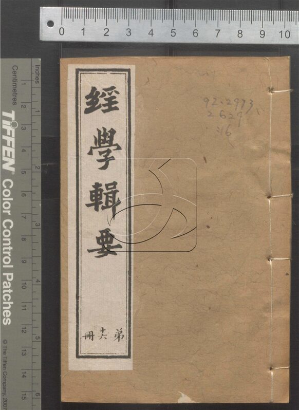 -經策通纂（經學輯要、策學備纂、策學備纂續集）-第十六册__