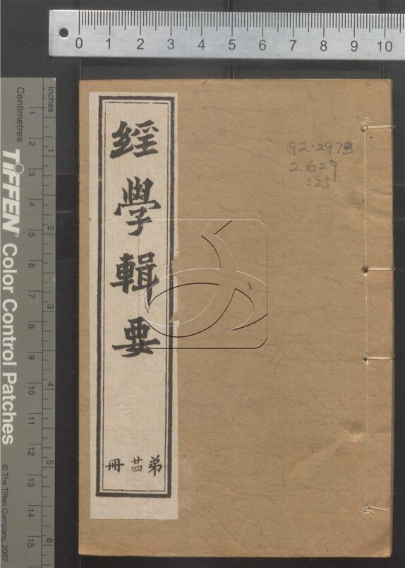 -經策通纂（經學輯要、策學備纂、策學備纂續集）-第二十五册__