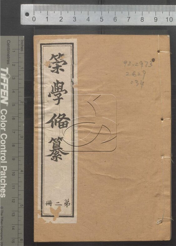 -經策通纂（經學輯要、策學備纂、策學備纂續集）-第三十四册__