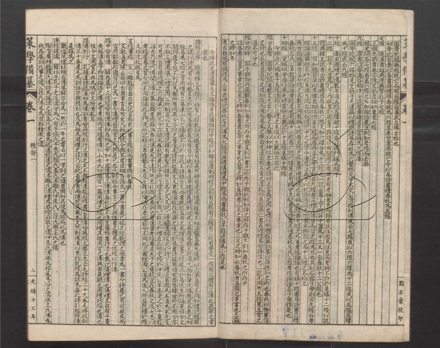 -經策通纂（經學輯要、策學備纂、策學備纂續集）-第三十五册__
