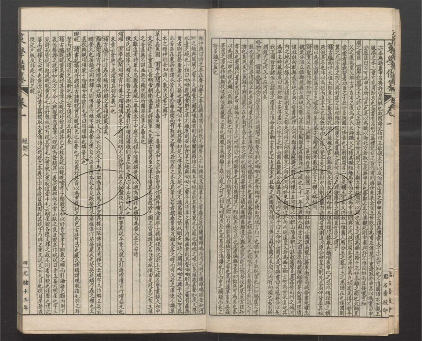 -經策通纂（經學輯要、策學備纂、策學備纂續集）-第三十六册__
