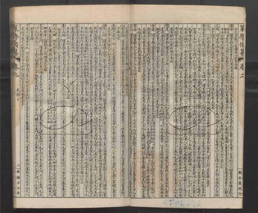 -經策通纂（經學輯要、策學備纂、策學備纂續集）-第四十一册__