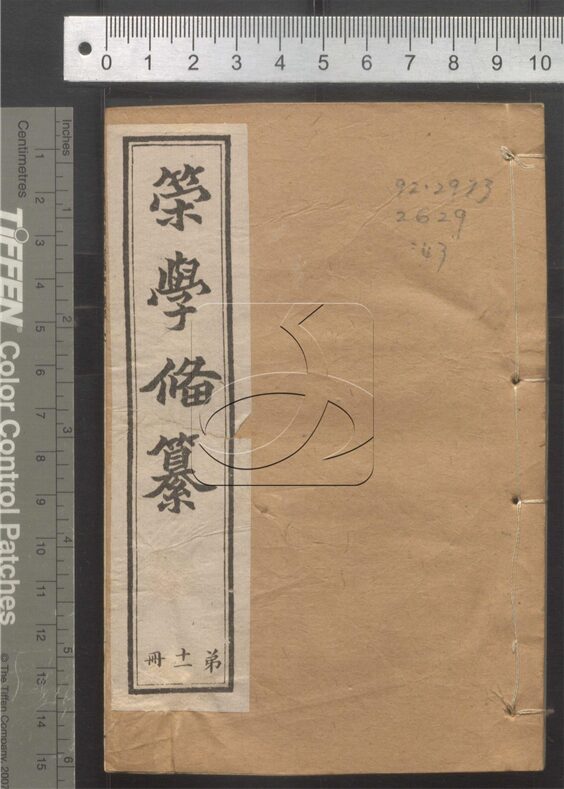 -經策通纂（經學輯要、策學備纂、策學備纂續集）-第四十三册__