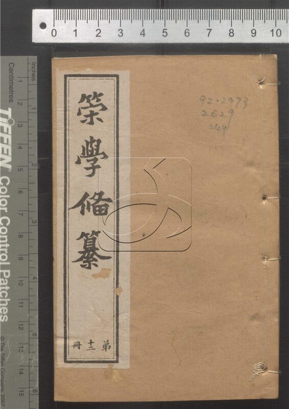 -經策通纂（經學輯要、策學備纂、策學備纂續集）-第四十四册__