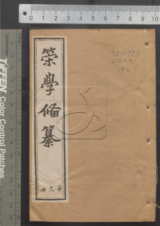 -經策通纂（經學輯要、策學備纂、策學備纂續集）-第五十册__