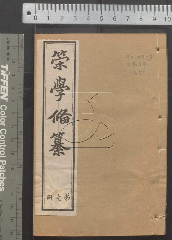 -經策通纂（經學輯要、策學備纂、策學備纂續集）-第六十四册__