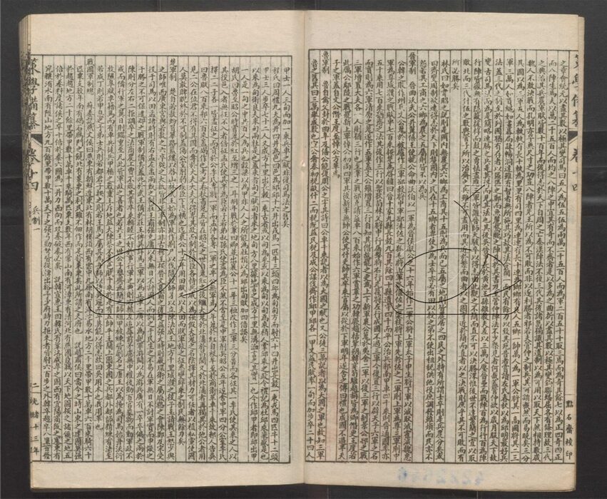 -經策通纂（經學輯要、策學備纂、策學備纂續集）-第六十四册__
