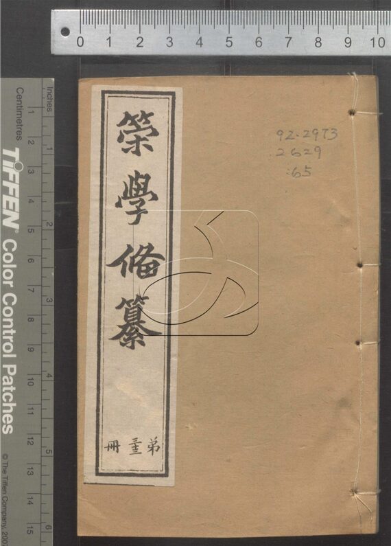 -經策通纂（經學輯要、策學備纂、策學備纂續集）-第六十五册__