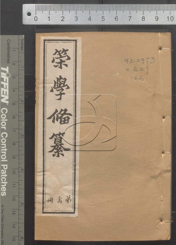 -經策通纂（經學輯要、策學備纂、策學備纂續集）-第六十六册__