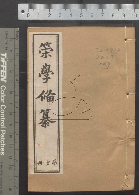 -經策通纂（經學輯要、策學備纂、策學備纂續集）-第六十七册__