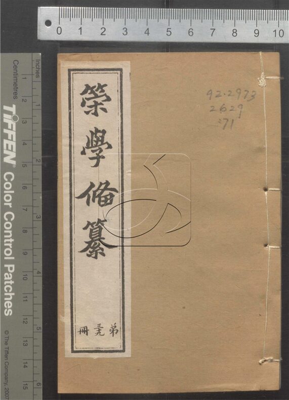 -經策通纂（經學輯要、策學備纂、策學備纂續集）-第七十一册__