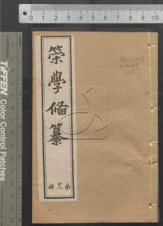 -經策通纂（經學輯要、策學備纂、策學備纂續集）-第八十册__