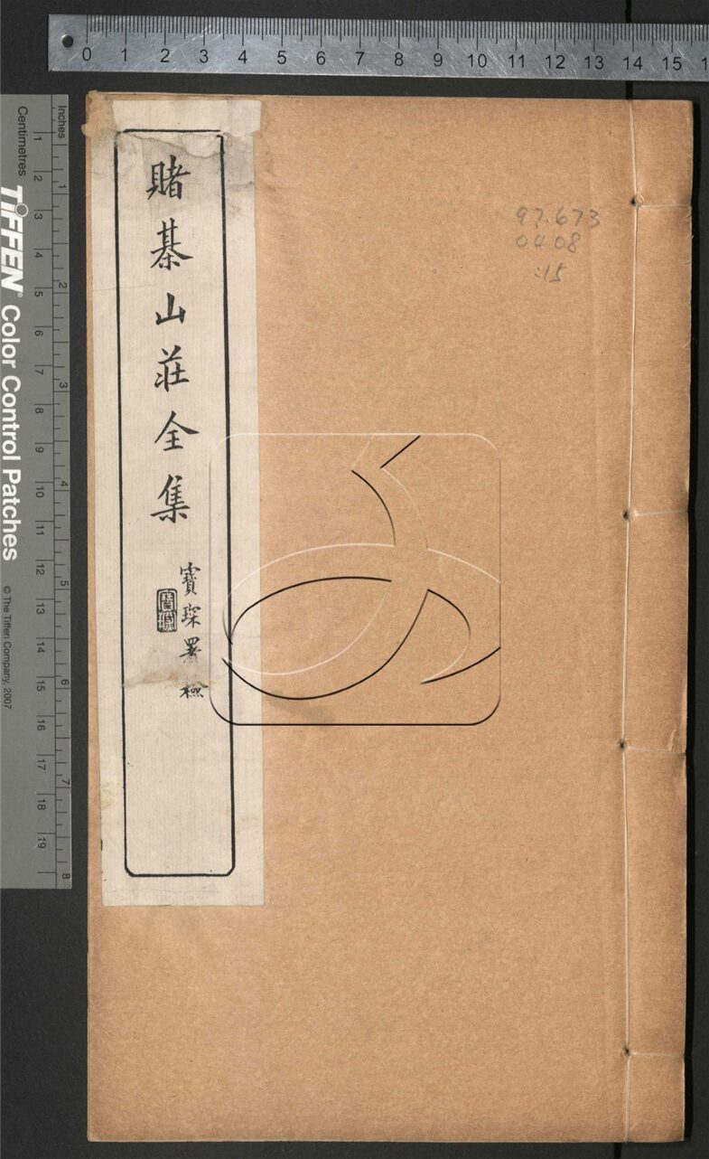 -賭棋山莊全集-第十五册__